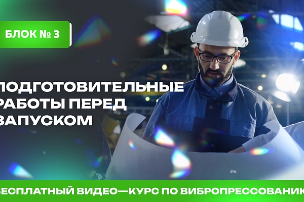 Подготовительные работы перед запуском оборудования